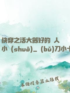 快穿之活大器好的軍人小說(shuō)