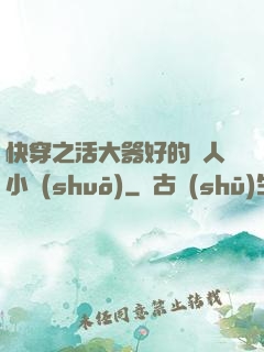 快穿之活大器好的軍人小說(shuō)