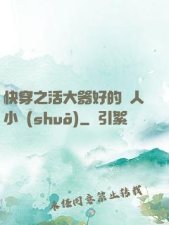 快穿之活大器好的軍人小說(shuō)