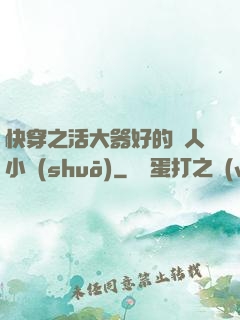 快穿之活大器好的軍人小說(shuō)