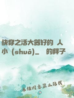快穿之活大器好的軍人小說(shuō)