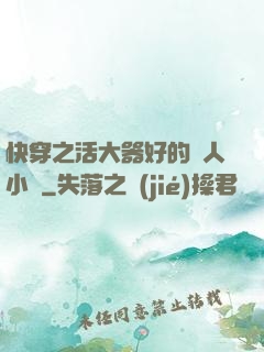 快穿之活大器好的軍人小說