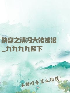 快穿之清冷大佬她很蘇