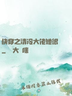 快穿之清冷大佬她很蘇