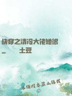快穿之清冷大佬她很蘇