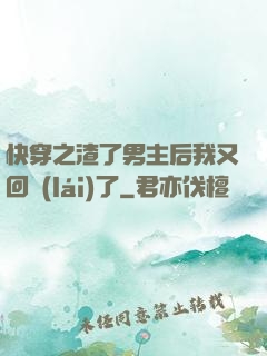 快穿之渣了男主后我又回來(lái)了