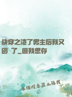 快穿之渣了男主后我又回來了