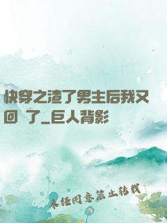 快穿之渣了男主后我又回來了