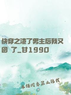 快穿之渣了男主后我又回來了