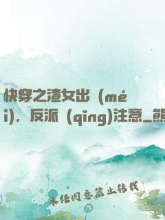 快穿之渣女出沒(méi)，反派請(qǐng)注意