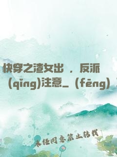 快穿之渣女出沒，反派請(qǐng)注意