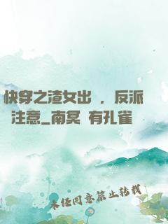 快穿之渣女出沒，反派請注意