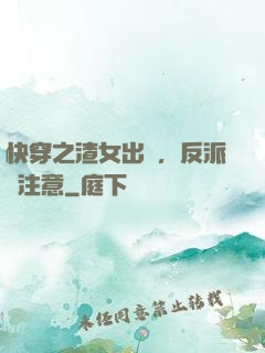 快穿之渣女出沒，反派請注意