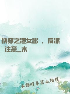 快穿之渣女出沒，反派請注意