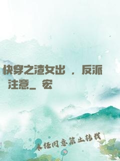 快穿之渣女出沒，反派請注意