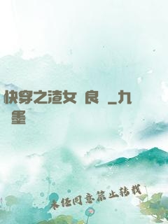 快穿之渣女從良記