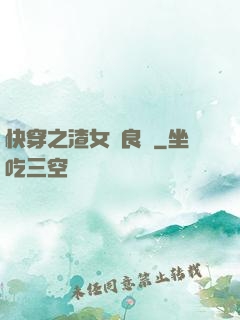 快穿之渣女從良記