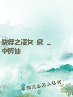快穿之渣女從良記