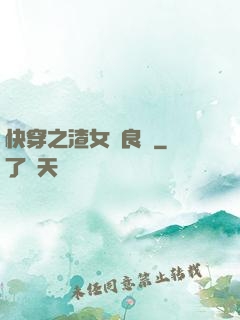 快穿之渣女從良記