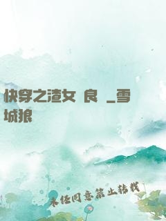 快穿之渣女從良記
