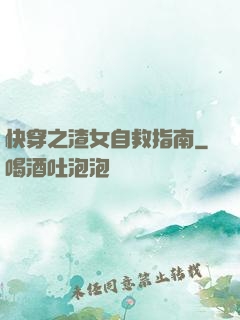 快穿之渣女自救指南