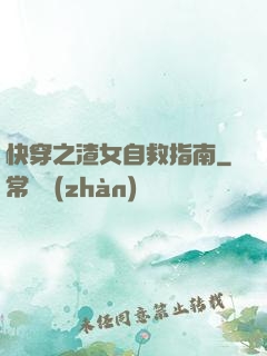 快穿之渣女自救指南
