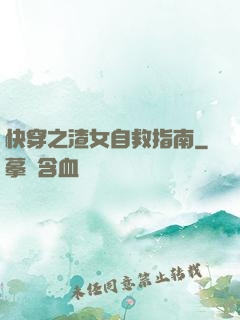 快穿之渣女自救指南