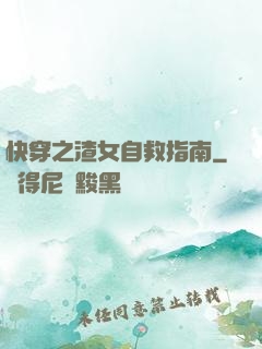 快穿之渣女自救指南