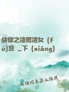 快穿之渣男渣女復(fù)合記