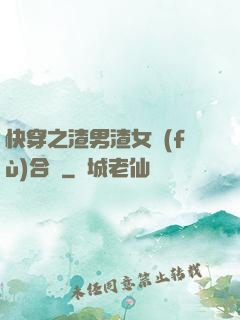 快穿之渣男渣女復(fù)合記
