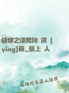 快穿之渣男狗糧供應(yīng)商