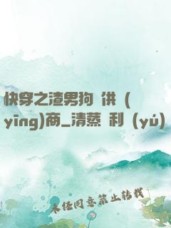快穿之渣男狗糧供應(yīng)商
