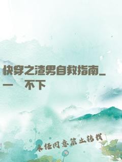 快穿之渣男自救指南