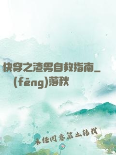 快穿之渣男自救指南