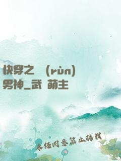 快穿之溫潤(rùn)男神