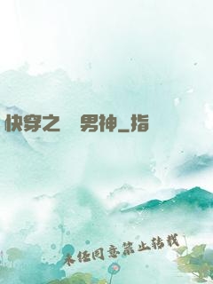 快穿之溫潤男神