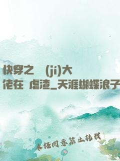 快穿之滿級(jí)大佬在線虐渣
