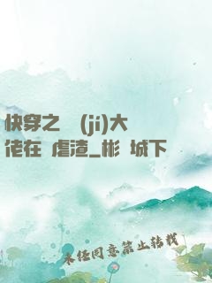 快穿之滿級(jí)大佬在線虐渣