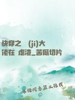 快穿之滿級(jí)大佬在線虐渣