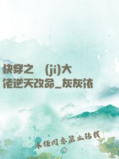 快穿之滿級(jí)大佬逆天改命