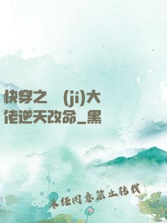 快穿之滿級(jí)大佬逆天改命