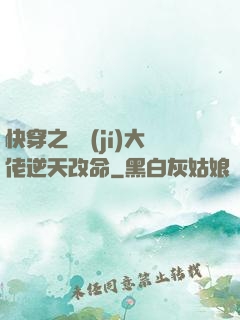 快穿之滿級(jí)大佬逆天改命