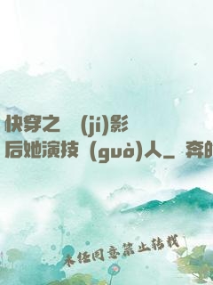 快穿之滿級(jí)影后她演技過(guò)人