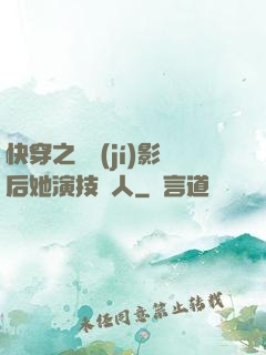 快穿之滿級(jí)影后她演技過人