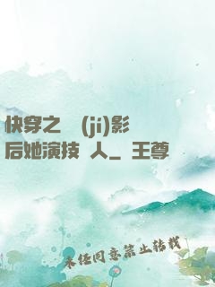 快穿之滿級(jí)影后她演技過人
