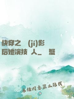 快穿之滿級(jí)影后她演技過人