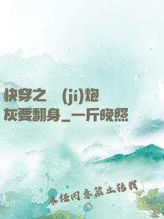 快穿之滿級(jí)炮灰要翻身
