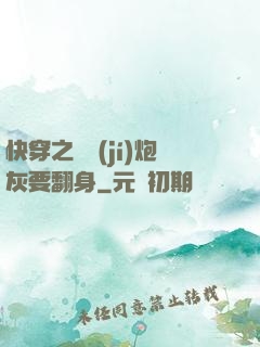 快穿之滿級(jí)炮灰要翻身