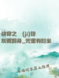 快穿之滿級(jí)炮灰要翻身