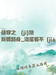 快穿之滿級(jí)炮灰要翻身